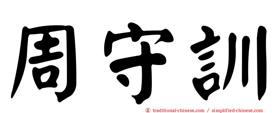 周守訓