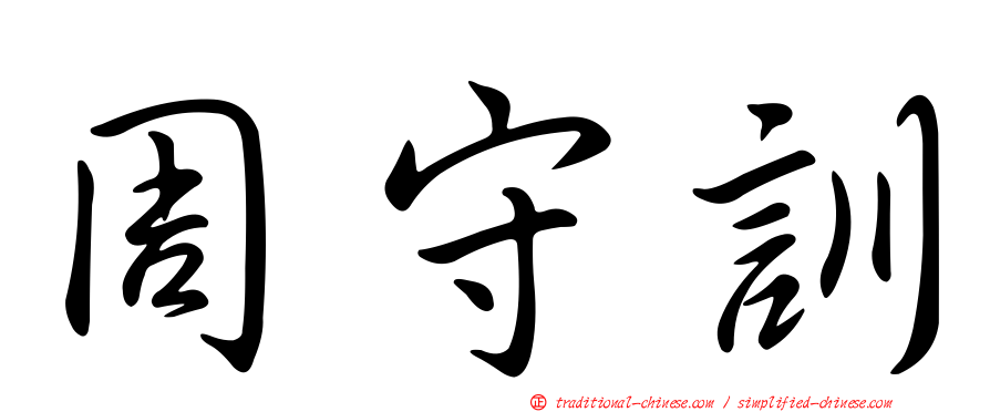 周守訓
