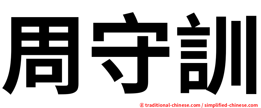 周守訓