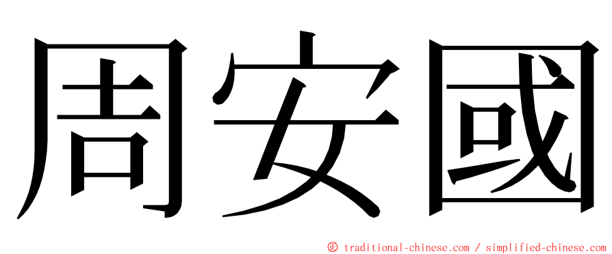 周安國 ming font