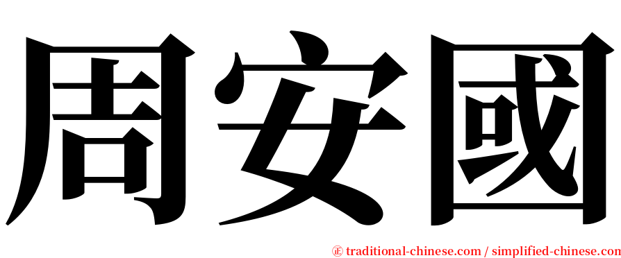 周安國 serif font
