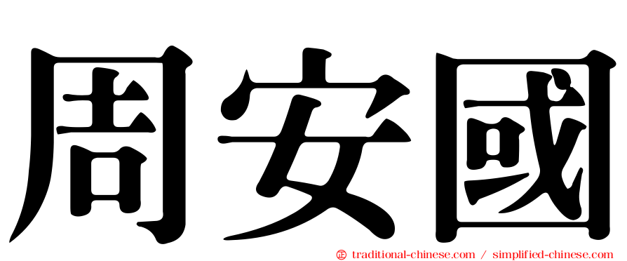 周安國