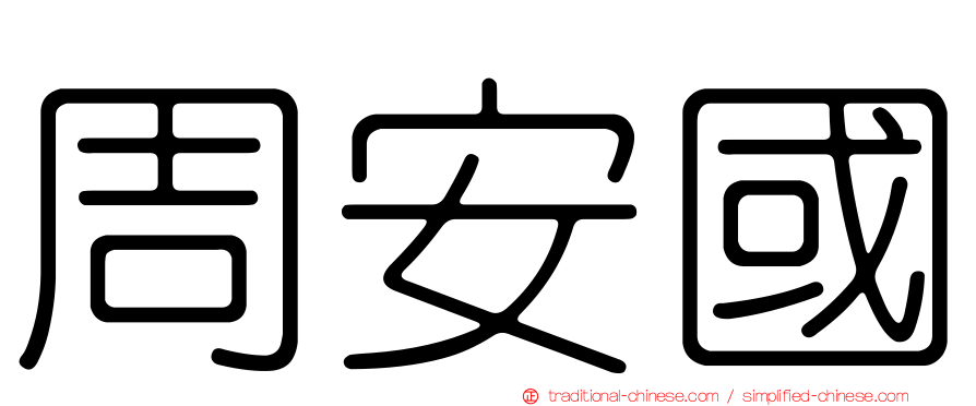 周安國