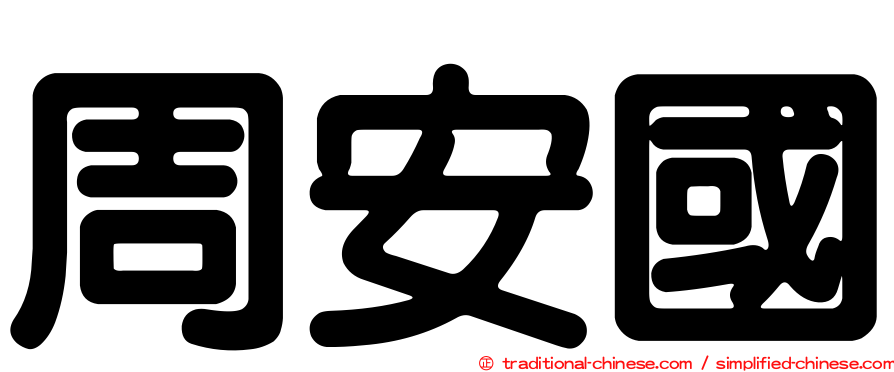 周安國