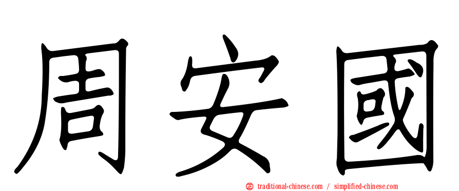 周安國