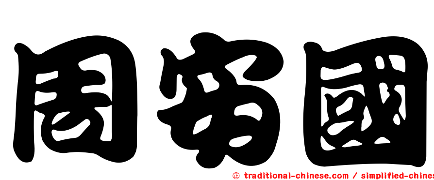 周安國
