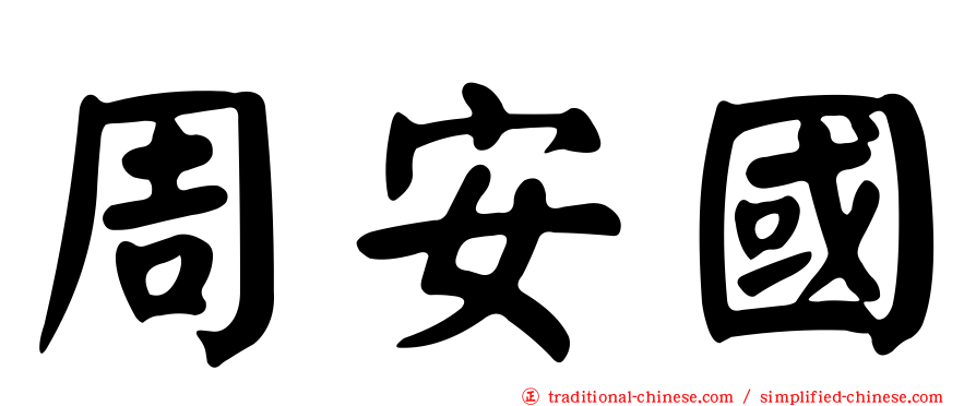 周安國