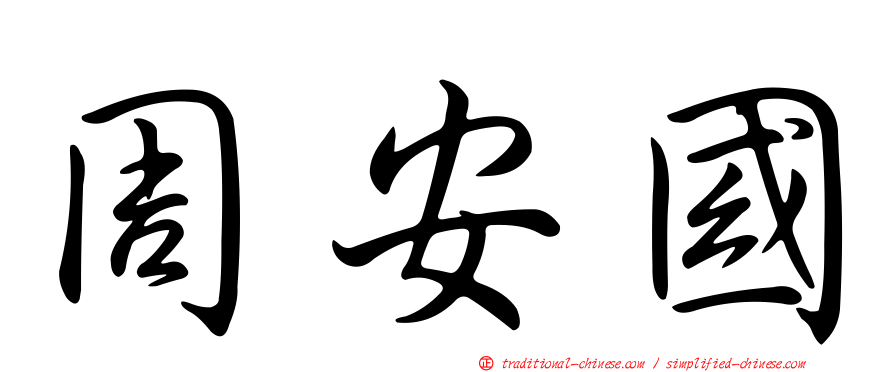 周安國