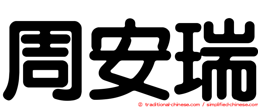 周安瑞