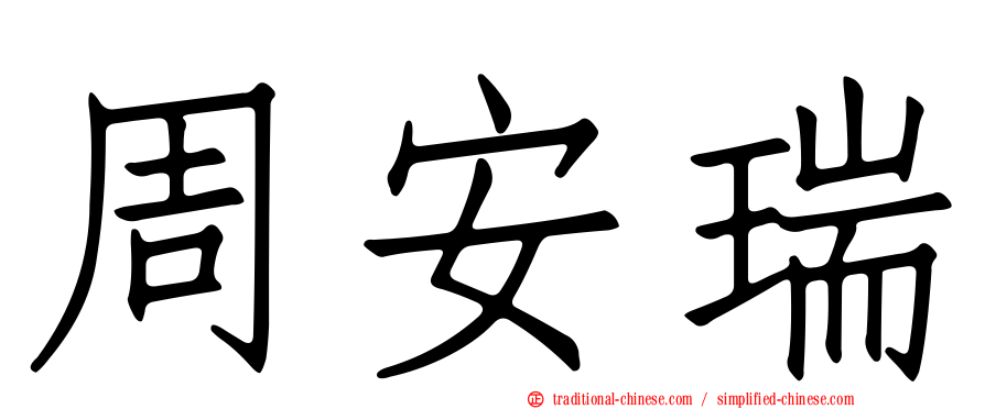周安瑞