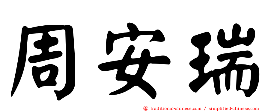 周安瑞