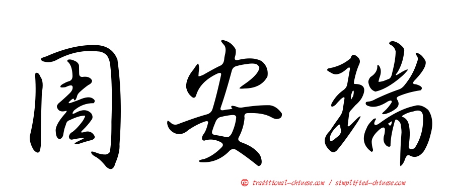 周安瑞