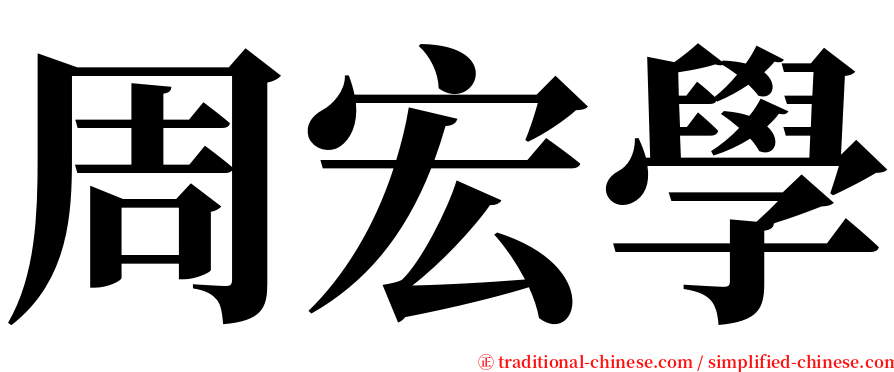 周宏學 serif font
