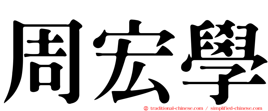 周宏學
