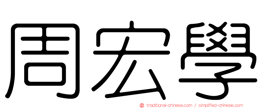 周宏學