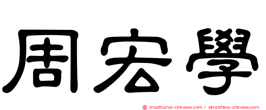 周宏學