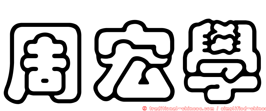 周宏學