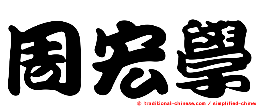 周宏學