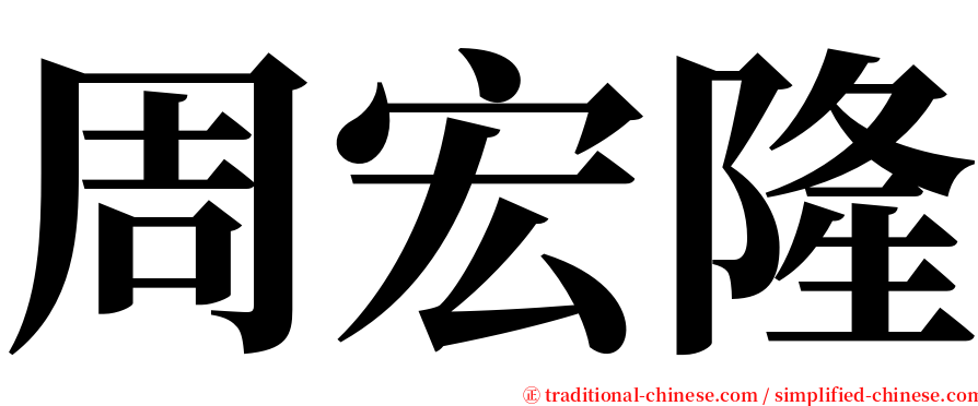 周宏隆 serif font