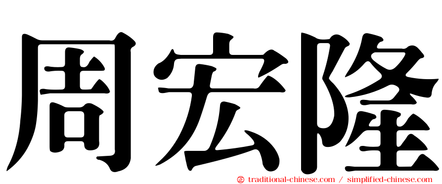 周宏隆