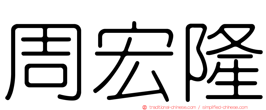 周宏隆