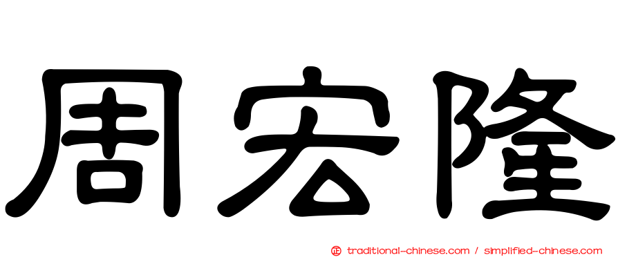 周宏隆