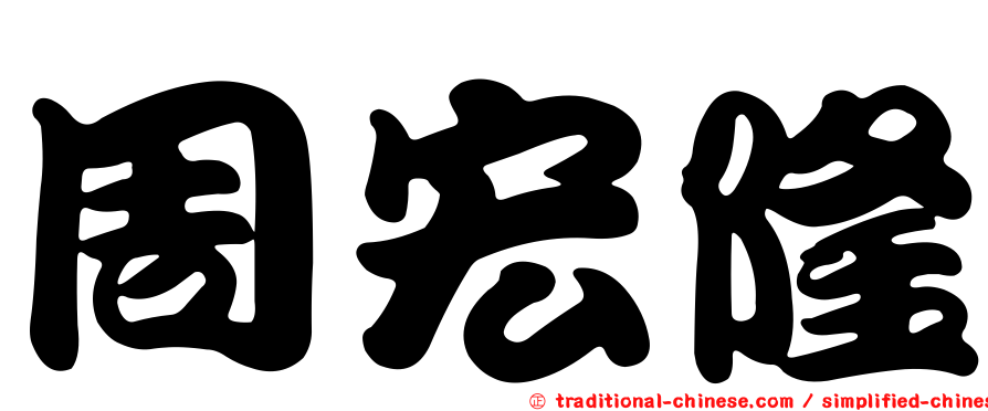 周宏隆