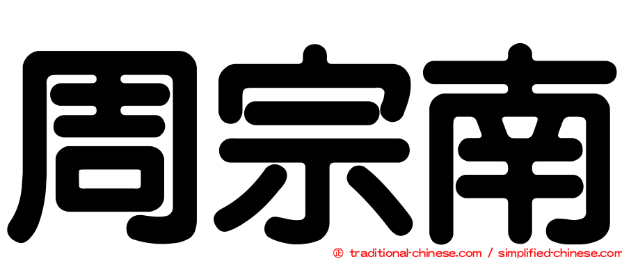 周宗南