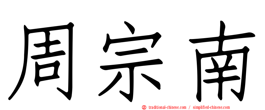 周宗南
