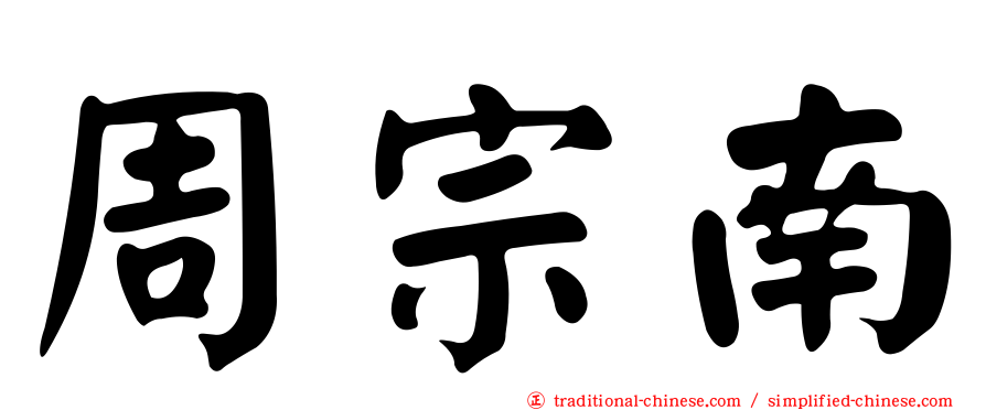 周宗南