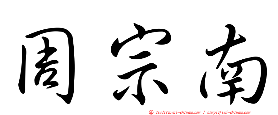 周宗南