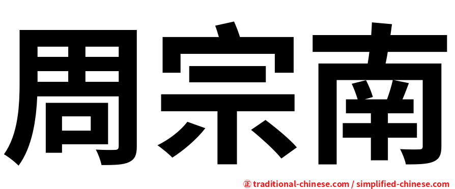 周宗南