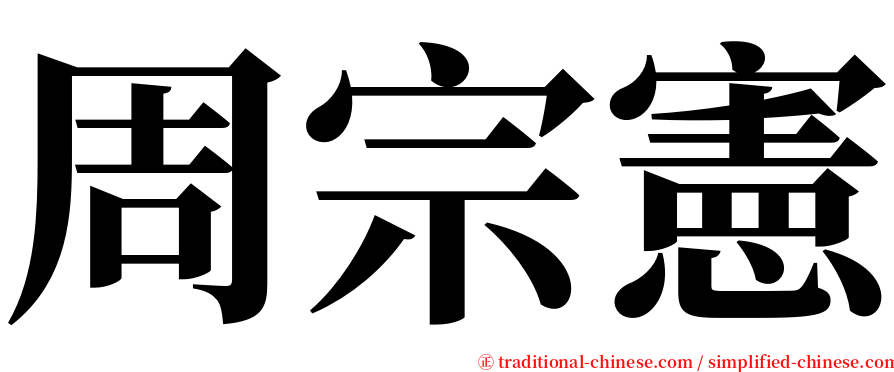 周宗憲 serif font