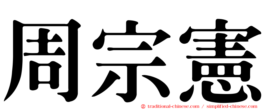 周宗憲