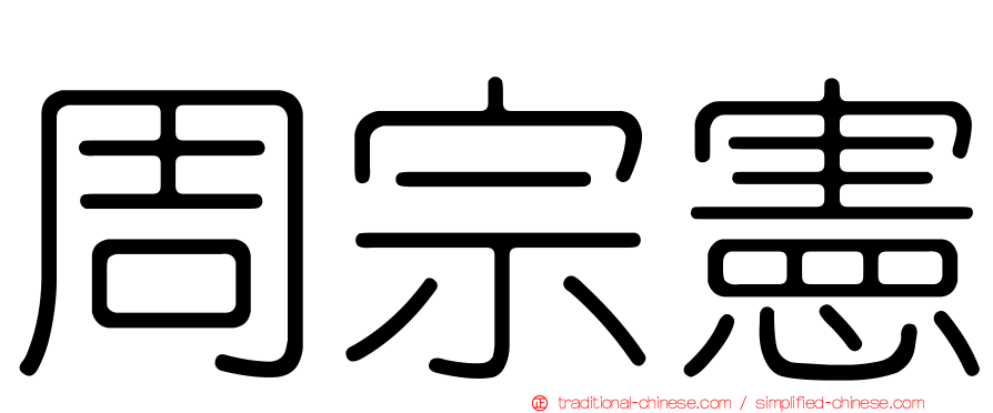 周宗憲