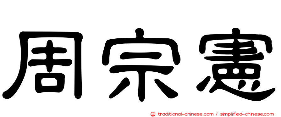 周宗憲