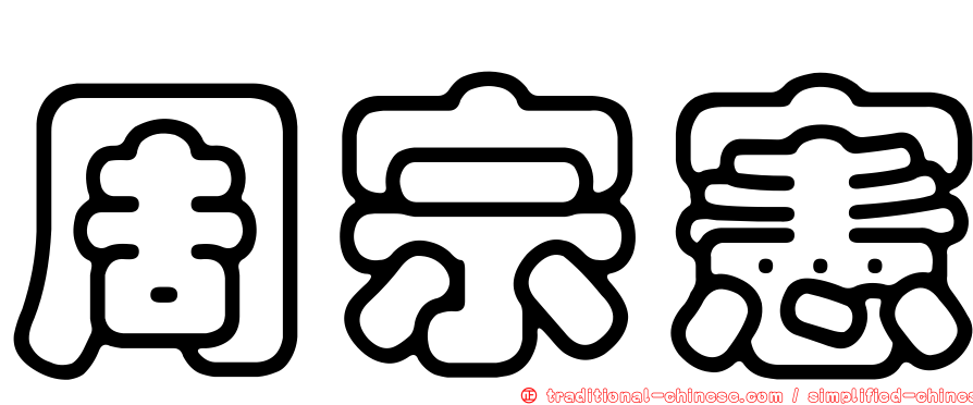 周宗憲