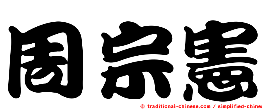 周宗憲
