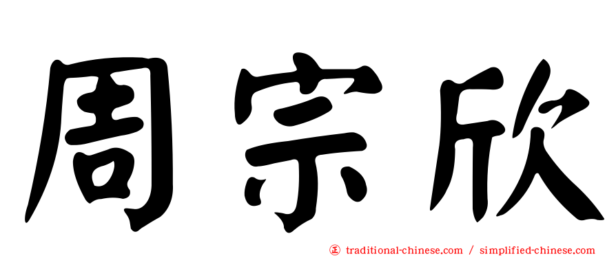 周宗欣