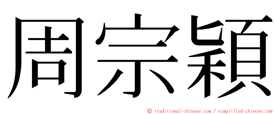 周宗穎 ming font