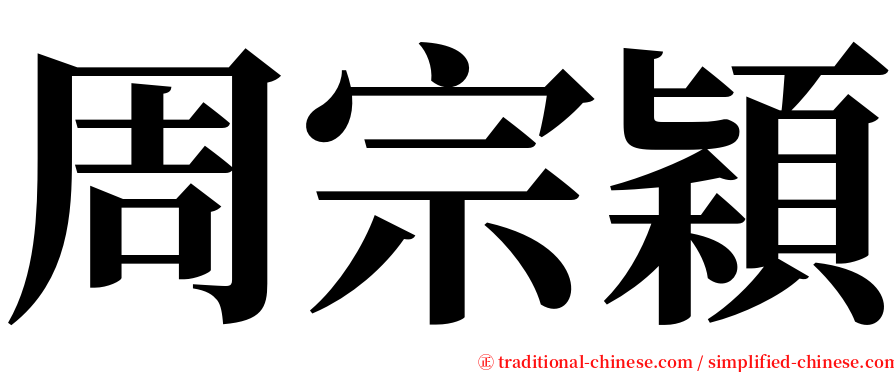 周宗穎 serif font