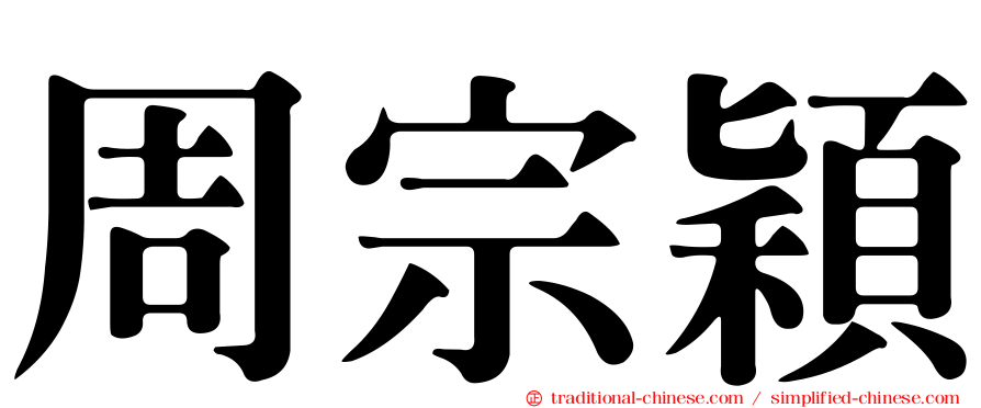 周宗穎
