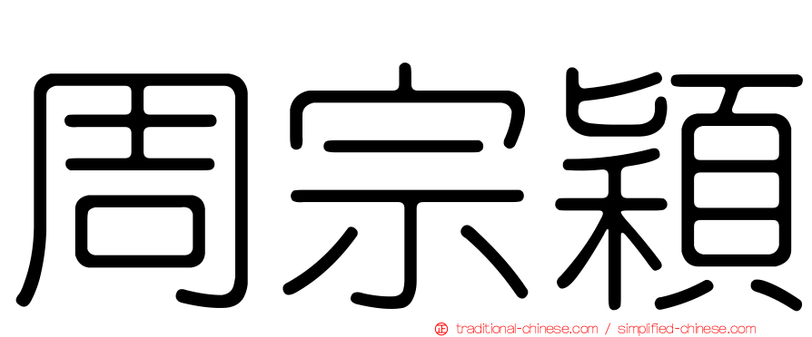 周宗穎