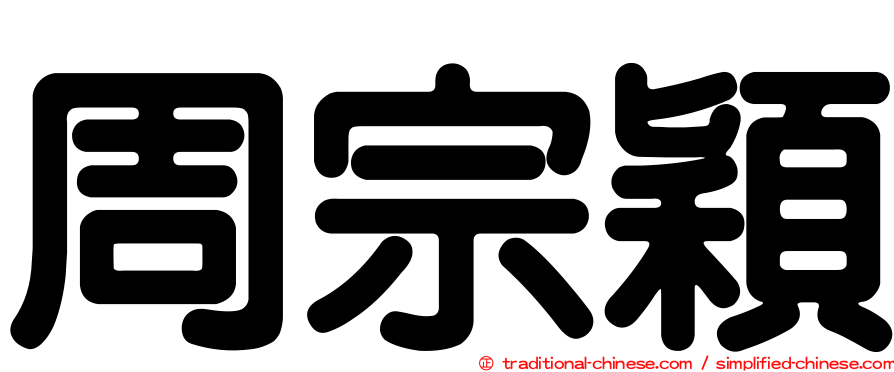 周宗穎