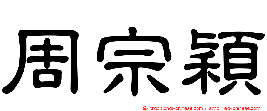 周宗穎
