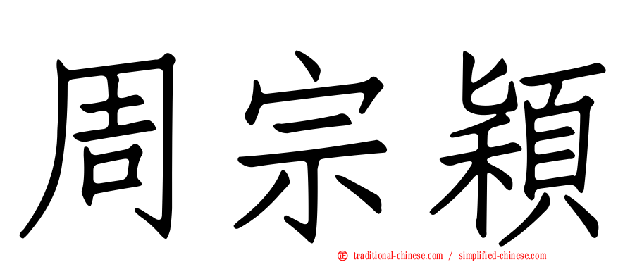 周宗穎