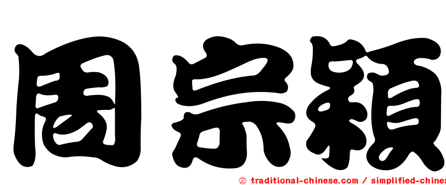 周宗穎