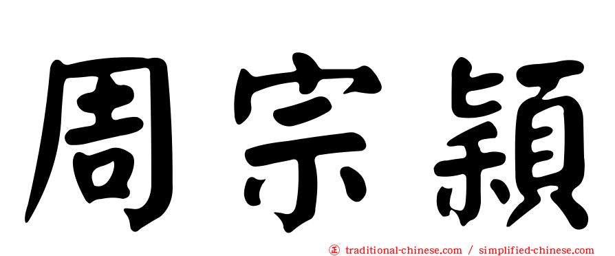 周宗穎