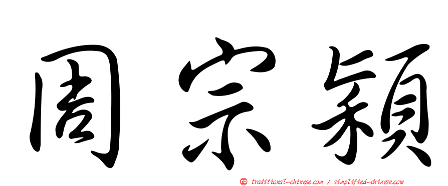 周宗穎