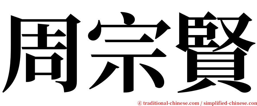 周宗賢 serif font